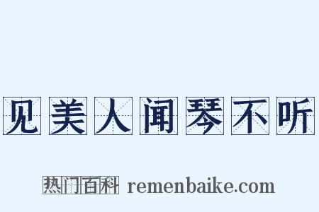 见美人闻琴不听是什么意思的图片